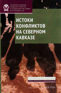 Истоки конфликтов на Северном Кавказе, Стародубровская И. В. Соколов Д. В. купить книгу в Либроруме