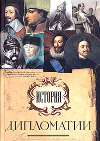 История дипломатии, купить книгу в Либроруме История дипломатии, купить книгу в Либроруме