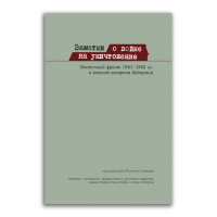 Заметки о войне на уничтожение. Восточный фронт 1941-1942 гг. в записях генерала Хейнрици, Хейнрици Готхард купить книгу в Либроруме Заметки о войне на уничтожение. Восточный фронт 1941-1942 гг. в записях генерала Хейнрици, Хейнрици Готхард купить книгу в Либроруме