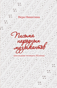 Письма народных музыкантов. Последняя четверть ХХ века, Никитина Вера Николаевна купить книгу в Либроруме