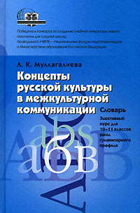 Концепты русской культуры в межкультурной коммуникации. Словарь, Муллагалиева Л. купить книгу в Либроруме Концепты русской культуры в межкультурной коммуникации. Словарь, Муллагалиева Л. купить книгу в Либроруме