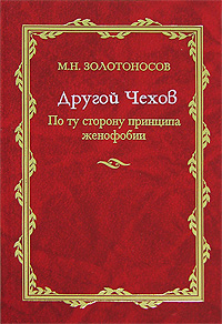 Другой Чехов. По ту сторону принципа женофобии, Золотоносов Михаил Нафталиевич купить книгу в Либроруме