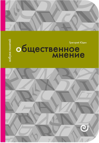 Общественное мнение, или Власть цифр, Юдин Григорий Борисович купить книгу в Либроруме