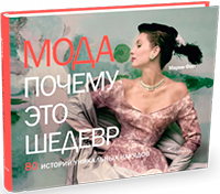 Мода. Почему это шедевр, Фогг Марни купить книгу в Либроруме