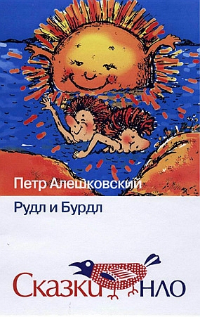 Рудл и Бурдл, Алешковский Петр Маркович купить книгу в Либроруме