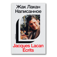 Написанное. Том 1, Лакан Жак купить книгу в Либроруме