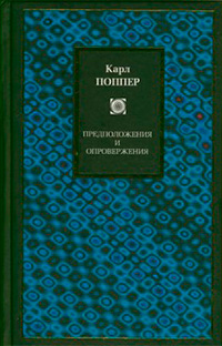 Предположения и опровержения. Рост научного знания, Поппер Карл Раймунд купить книгу в Либроруме
