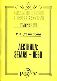 Лестница. Земля - небо, Данилова И. Е. купить книгу в Либроруме Лестница. Земля - небо, Данилова И. Е. купить книгу в Либроруме