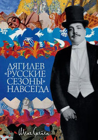 Дягилев. "Русские сезоны" навсегда, Схейен Шенг купить книгу в Либроруме