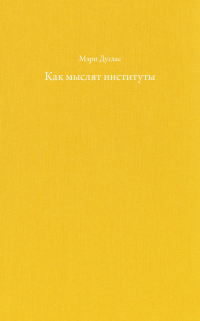 Как мыслят институты, Дуглас Мэри купить книгу в Либроруме