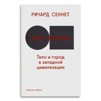 Плоть и камень. Тело и город в цивилизации Запада, Сеннет Ричард купить книгу в Либроруме
