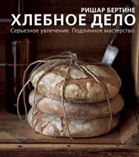 Хлебное дело. Серьезное увлечение. Подлинное мастерство, Бертине Ришар купить книгу в Либроруме