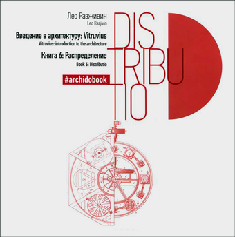 Введение в архитектуру. Книга 6. Распределение, Разживин Лео купить книгу в Либроруме