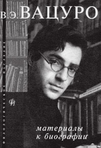 Вадим Эразмович Вацуро: Материалы к биографии, купить книгу в Либроруме