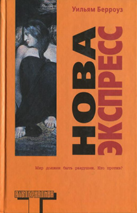 Нова Экспресс, Берроуз Уильям купить книгу в Либроруме
