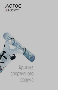 Логос № 5 (95) Критика спортивного разума Логос № 5 (95) Критика спортивного разума