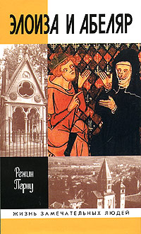 Элоиза и Абеляр, Перну Режин купить книгу в Либроруме