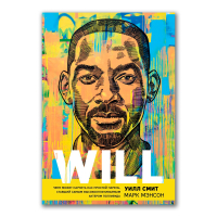 Will. Чему может научить нас простой парень, ставший самым высокооплачиваемым актером Голливуда, Смит Уилл Мэнсон Марк купить книгу в Либроруме