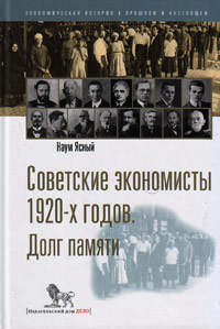 Советские экономисты 1920-х годов. Долг памяти, Ясный Наум купить книгу в Либроруме Советские экономисты 1920-х годов. Долг памяти, Ясный Наум купить книгу в Либроруме