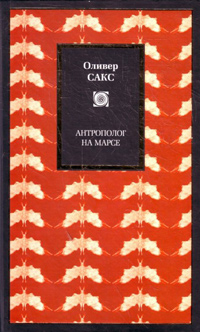 Антрополог на Марсе, Сакс Оливер купить книгу в Либроруме