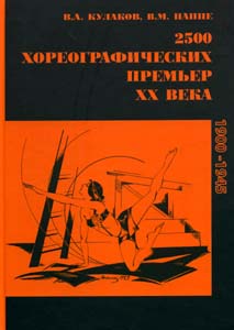 2500 хореографических премьер ХХ века (1900 - 1945). Энциклопедический словарь, купить книгу в Либроруме 2500 хореографических премьер ХХ века (1900 - 1945). Энциклопедический словарь, купить книгу в Либроруме