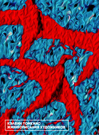 Жизнеописания художников, Томкинс Кэлвин купить книгу в Либроруме