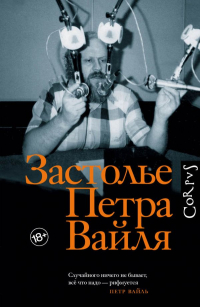 Застолье Петра Вайля, Вайль Пётр Львович купить книгу в Либроруме
