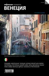 Венеция. Путеводитель Афиши, Дёготь Екатерина Юрьевна купить книгу в Либроруме