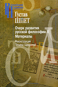 Очерк развития русской философии. II. Материалы. Реконструкция Т.Г. Щедриной, Шпет Густав Густавович купить книгу в Либроруме