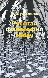 Русская философия today, Красиков В. И. купить книгу в Либроруме Русская философия today, Красиков В. И. купить книгу в Либроруме