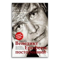 Венедикт Ерофеев. Посторонний, Свердлов Михаил Игоревич Симановский Илья Григорьевич Лекманов Олег Андершанович купить книгу в Либроруме Венедикт Ерофеев. Посторонний, Свердлов Михаил Игоревич Симановский Илья Григорьевич Лекманов Олег Андершанович купить книгу в Либроруме