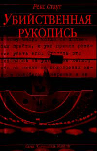 Убийственная рукопись, Стаут Рекс купить книгу в Либроруме