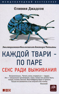 Каждой твари - по паре: Секс ради выживания, Джадсон Оливия купить книгу в Либроруме Каждой твари - по паре: Секс ради выживания, Джадсон Оливия купить книгу в Либроруме