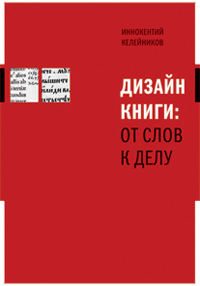 Дизайн книги: от слов к делу, Келейников Иннокентий купить книгу в Либроруме