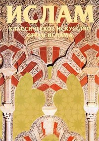 Ислам. Классическое искусство стран ислама, Вейрман Борис Владимирович купить книгу в Либроруме