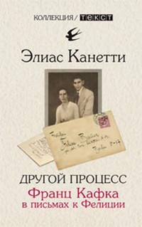 Другой процесс. Франц Кафка в письмах к Фелиции, Канетти Элиас купить книгу в Либроруме