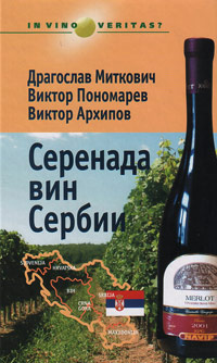 Серенада вин Сербии, Миткович Драгослав Пономарев Виктор Архипов Виктор купить книгу в Либроруме