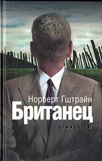 Британец, Гштрайн Норберт купить книгу в Либроруме