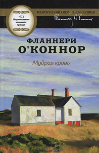 Мудрая кровь, О'Коннор Фланнери купить книгу в Либроруме Мудрая кровь, О'Коннор Фланнери купить книгу в Либроруме
