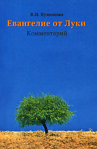 Евангелие от Луки. Комментарий, Кузнецова В. Н. купить книгу в Либроруме Евангелие от Луки. Комментарий, Кузнецова В. Н. купить книгу в Либроруме