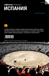 Испания. Путеводитель "Афиши", купить книгу в Либроруме