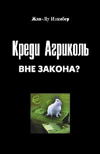 Креди Агриколь вне закона?, Изамбер Жан-Лу купить книгу в Либроруме Креди Агриколь вне закона?, Изамбер Жан-Лу купить книгу в Либроруме