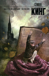 Бесплодные земли. Книга 3 из цикла "Темная башня", Кинг Стивен купить книгу в Либроруме Бесплодные земли. Книга 3 из цикла "Темная башня", Кинг Стивен купить книгу в Либроруме