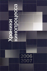 Хроники кинопроцесса. 2006-2007, купить книгу в Либроруме