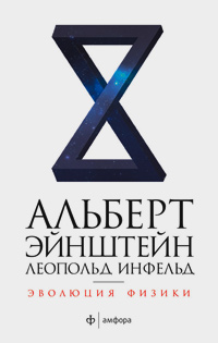 Эволюция физики, купить книгу в Либроруме Эволюция физики, купить книгу в Либроруме