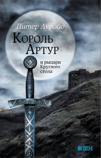 Король Артур и рыцари Круглого стола, Акройд Питер купить книгу в Либроруме