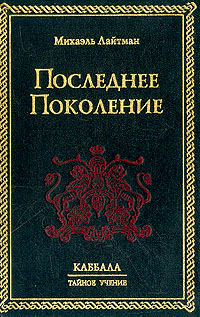 Последнее поколение, Лайтман Михаэль купить книгу в Либроруме Последнее поколение, Лайтман Михаэль купить книгу в Либроруме