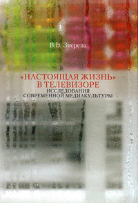 Настоящая жизнь в телевизоре: Исследование современной медиакультуры, Зверева Вера Владимировна купить книгу в Либроруме Настоящая жизнь в телевизоре: Исследование современной медиакультуры, Зверева Вера Владимировна купить книгу в Либроруме