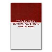 Теория музыки. История, реальность, перспективы, Соколов Александр Сергеевич Григорьева Галина Владимировна Карасёва Марина Валериевна Лосева Ольга Владимировна Холопова Валентина Николаевна Гурьева Наталия Валерьевна Тюрина Ольга Владимировна Цареградская Татьяна Владимировна Чигарева Евгения Ивановна Москвина Юлия Владимировна Амрахова Анна Амраховна купить книгу в Либроруме