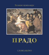 Прадо, Беттаньо Алессандро Браун Кристофер Серральер Франсиско Кальво купить книгу в Либроруме